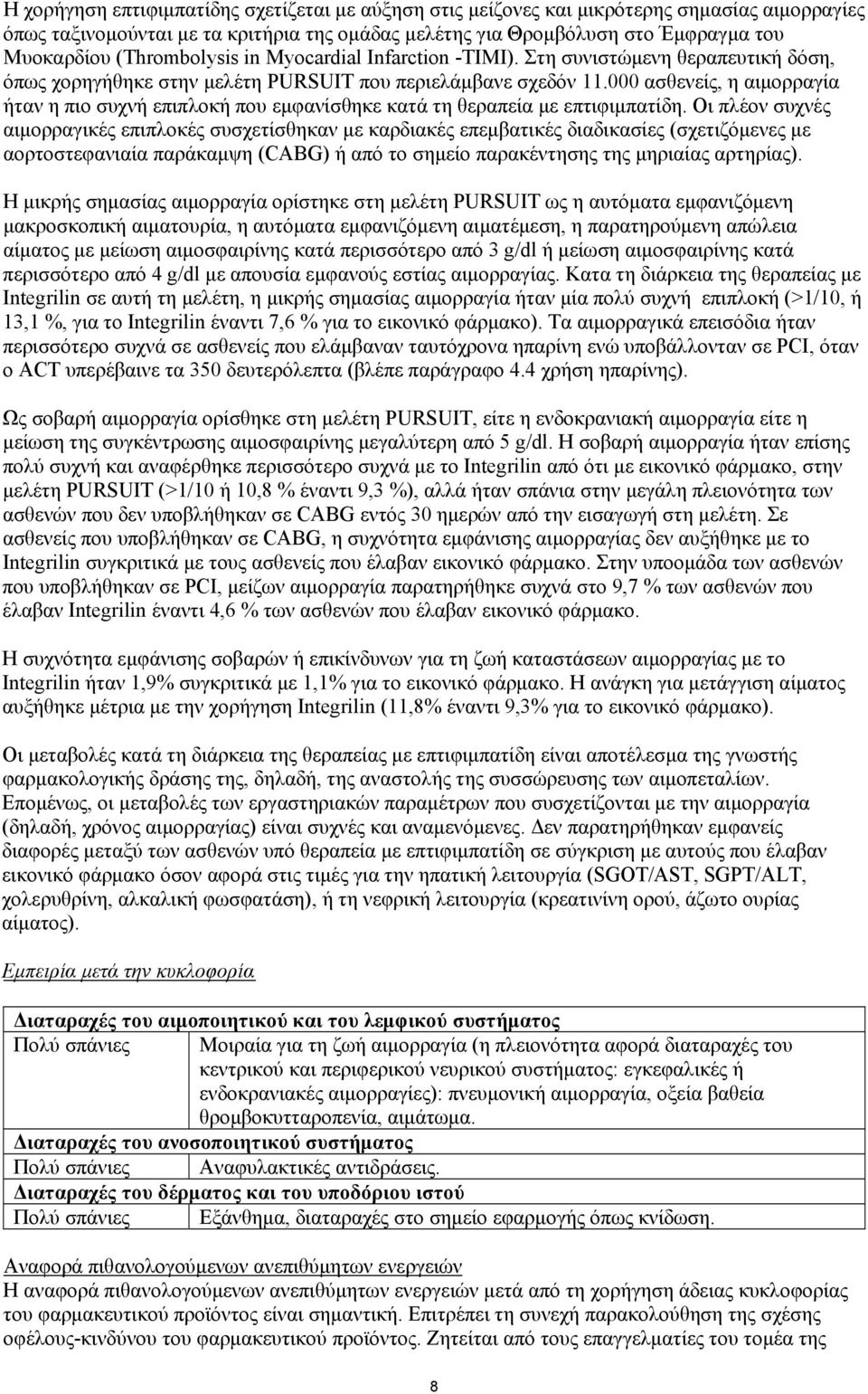 000 ασθενείς, η αιμορραγία ήταν η πιο συχνή επιπλοκή που εμφανίσθηκε κατά τη θεραπεία με επτιφιμπατίδη.