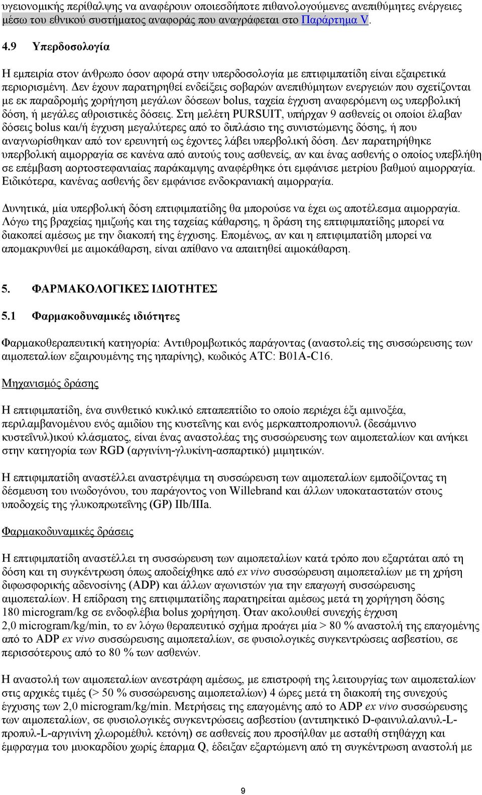 Δεν έχουν παρατηρηθεί ενδείξεις σοβαρών ανεπιθύμητων ενεργειών που σχετίζονται με εκ παραδρομής χορήγηση μεγάλων δόσεων bolus, ταχεία έγχυση αναφερόμενη ως υπερβολική δόση, ή μεγάλες αθροιστικές