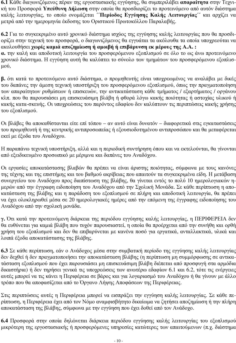 2 Για το συγκεκριμένο αυτό χρονικό διάστημα ισχύος της εγγύησης καλής λειτουργίας που θα προσδιορίζει στην τεχνική του προσφορά, ο διαγωνιζόμενος θα εγγυάται τα ακόλουθα τα οποία υποχρεούται να