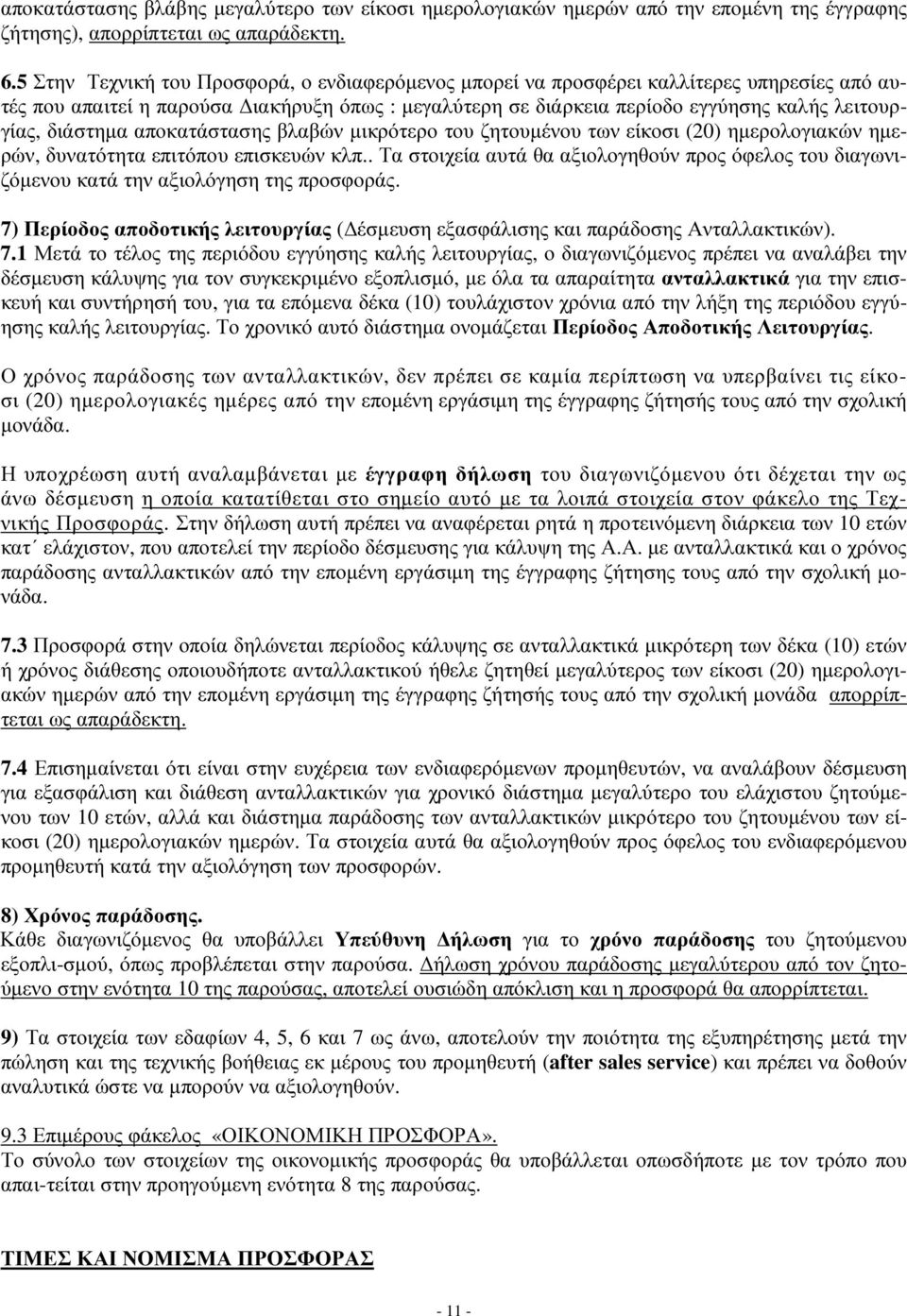 διάστημα αποκατάστασης βλαβών μικρότερο του ζητουμένου των είκοσι (20) ημερολογιακών ημερών, δυνατότητα επιτόπου επισκευών κλπ.