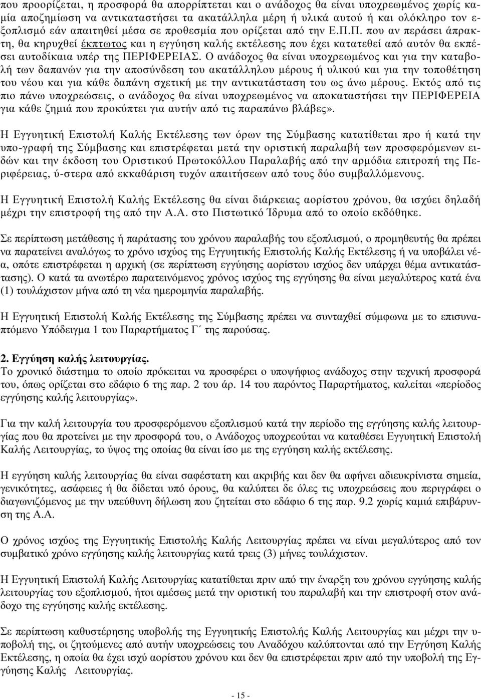 Ο ανάδοχος θα είναι υποχρεωμένος και για την καταβολή των δαπανών για την αποσύνδεση του ακατάλληλου μέρους ή υλικού και για την τοποθέτηση του νέου και για κάθε δαπάνη σχετική με την αντικατάσταση
