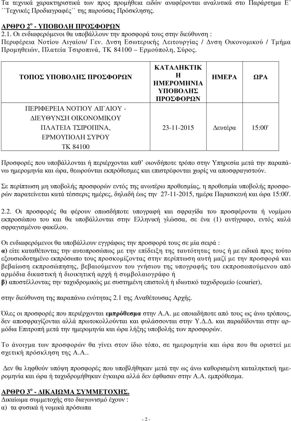 Δνση Εσωτερικής Λειτουργίας / Δνση Οικονομικού / Τμήμα Προμηθειών, Πλατεία Τσιροπινά, ΤΚ 84100 Ερμούπολη, Σύρος.
