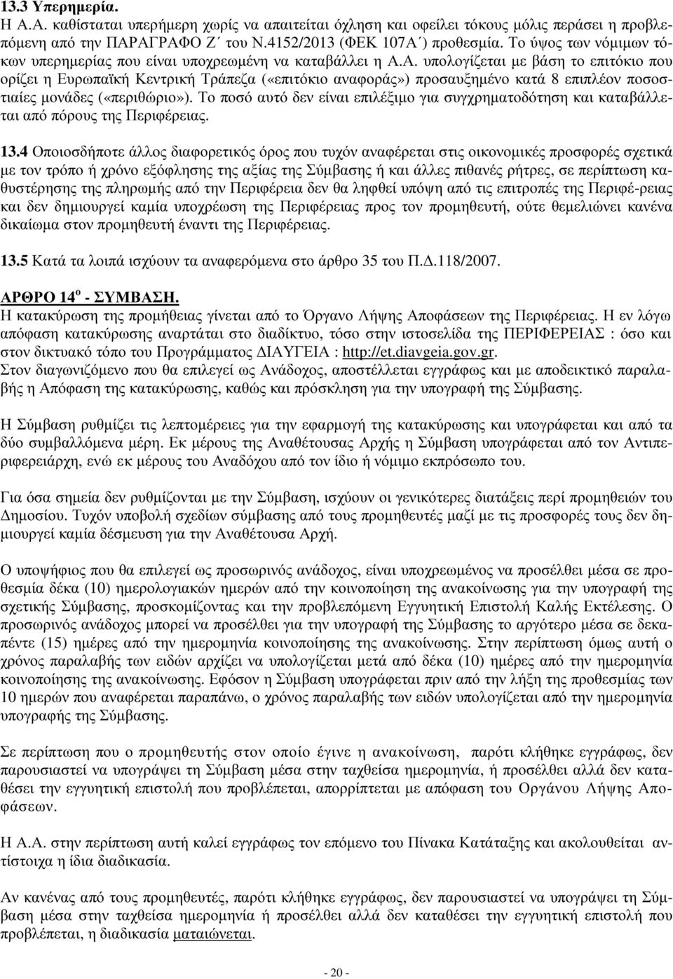 Α. υπολογίζεται με βάση το επιτόκιο που ορίζει η Ευρωπαϊκή Κεντρική Τράπεζα («επιτόκιο αναφοράς») προσαυξημένο κατά 8 επιπλέον ποσοστιαίες μονάδες («περιθώριο»).