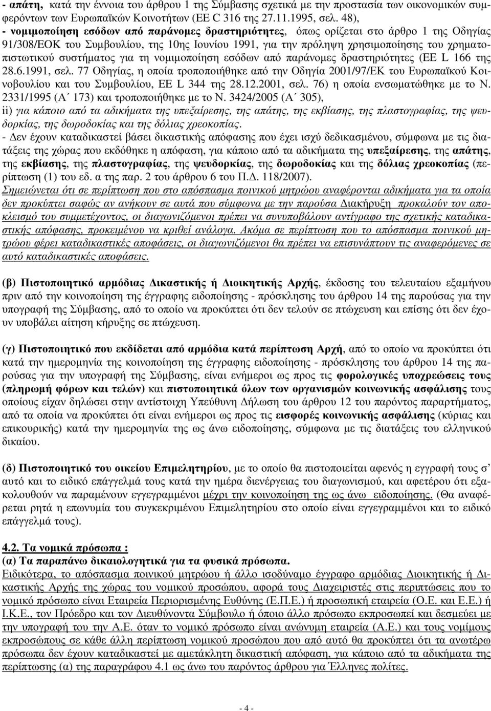 συστήματος για τη νομιμοποίηση εσόδων από παράνομες δραστηριότητες (EE L 166 της 28.6.1991, σελ.