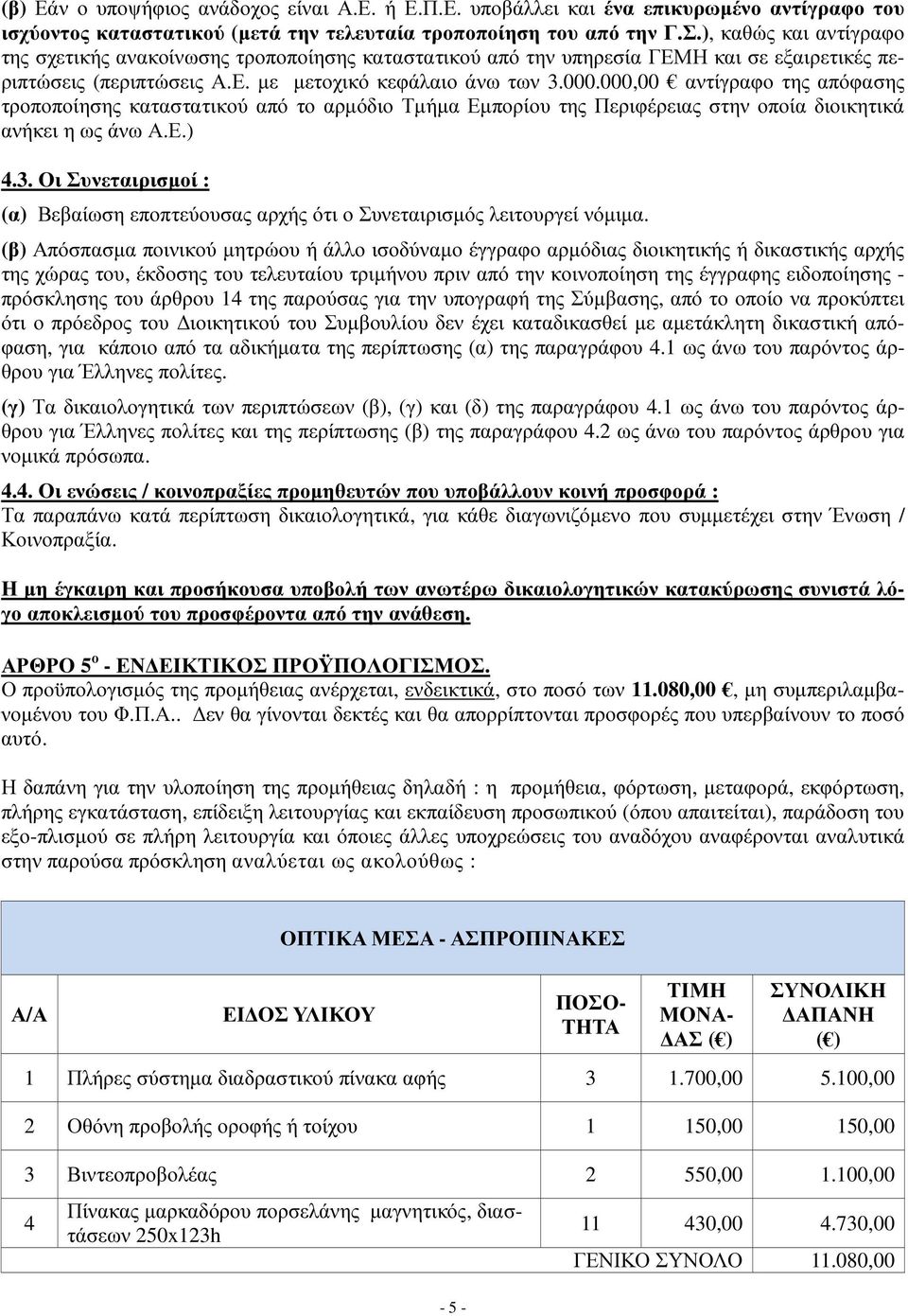 000,00 αντίγραφο της απόφασης τροποποίησης καταστατικού από το αρμόδιο Τμήμα Εμπορίου της Περιφέρειας στην οποία διοικητικά ανήκει η ως άνω Α.Ε.) 4.3.