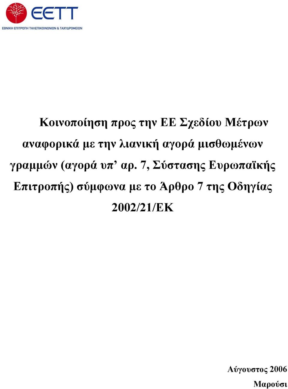 αρ. 7, Σύστασης Ευρωπαϊκής Επιτροπής) σύμφωνα με