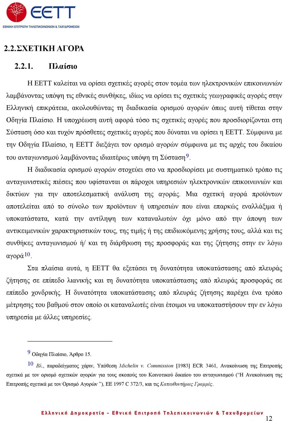 επικράτεια, ακολουθώντας τη διαδικασία ορισμού αγορών όπως αυτή τίθεται στην Οδηγία Πλαίσιο.