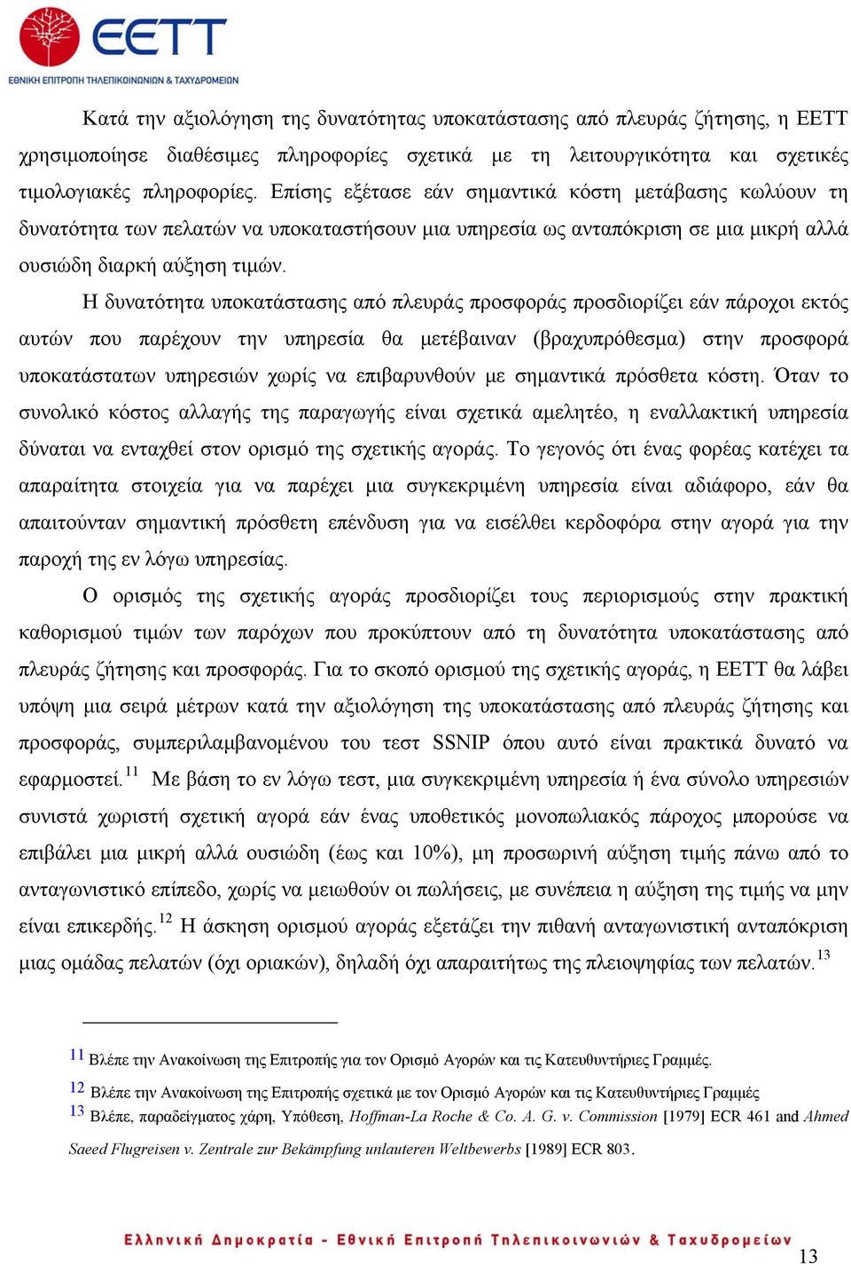 Η δυνατότητα υποκατάστασης από πλευράς προσφοράς προσδιορίζει εάν πάροχοι εκτός αυτών που παρέχουν την υπηρεσία θα μετέβαιναν (βραχυπρόθεσμα) στην προσφορά υποκατάστατων υπηρεσιών χωρίς να