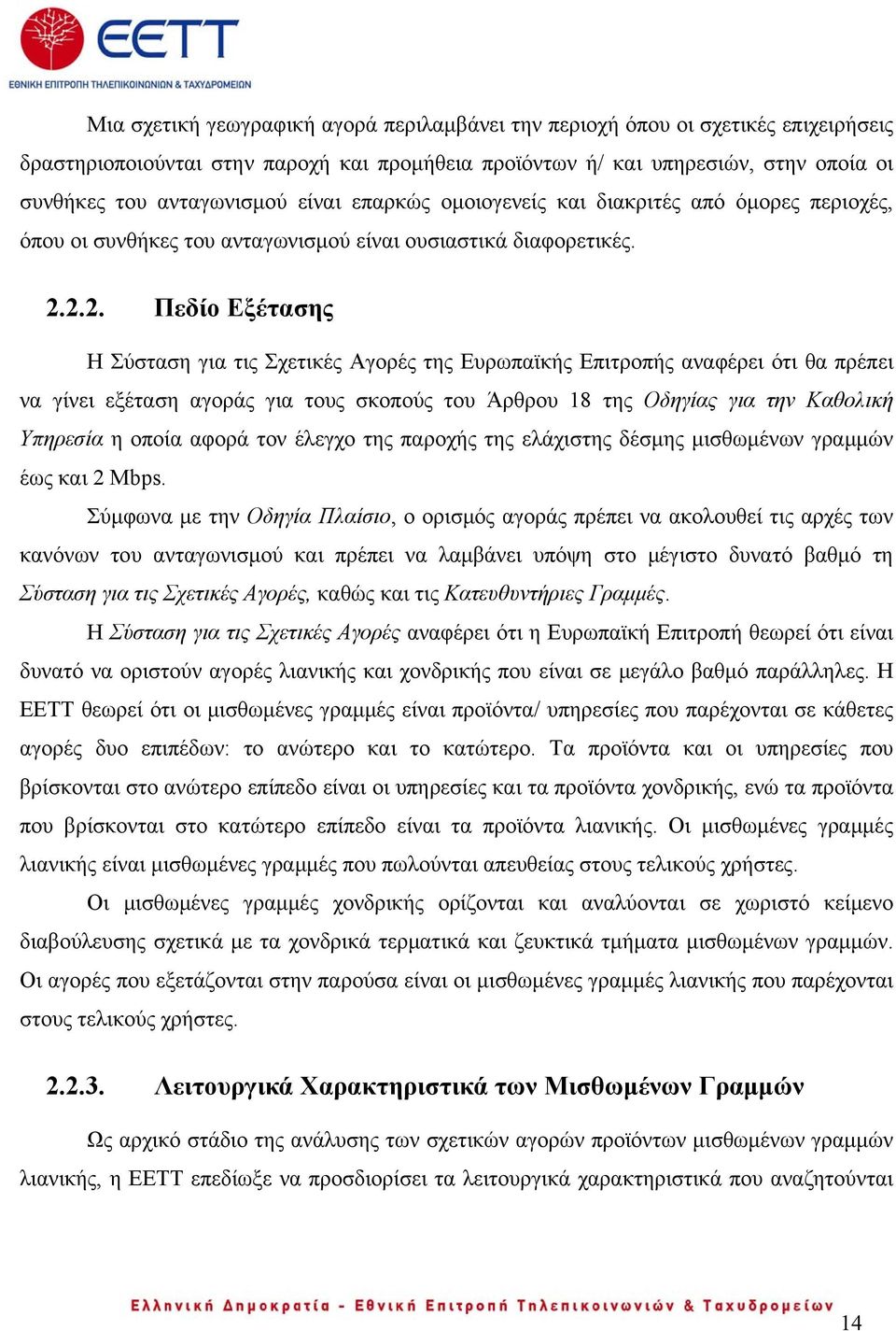 2.2. Πεδίο Εξέτασης Η Σύσταση για τις Σχετικές Αγορές της Ευρωπαϊκής Επιτροπής αναφέρει ότι θα πρέπει να γίνει εξέταση αγοράς για τους σκοπούς του Άρθρου 18 της Οδηγίας για την Καθολική Υπηρεσία η