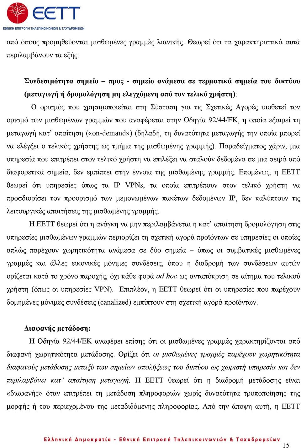 ορισμός που χρησιμοποιείται στη Σύσταση για τις Σχετικές Αγορές υιοθετεί τον ορισμό των μισθωμένων γραμμών που αναφέρεται στην Οδηγία 92/44/EΚ, η οποία εξαιρεί τη μεταγωγή κατ απαίτηση («on-demand»)