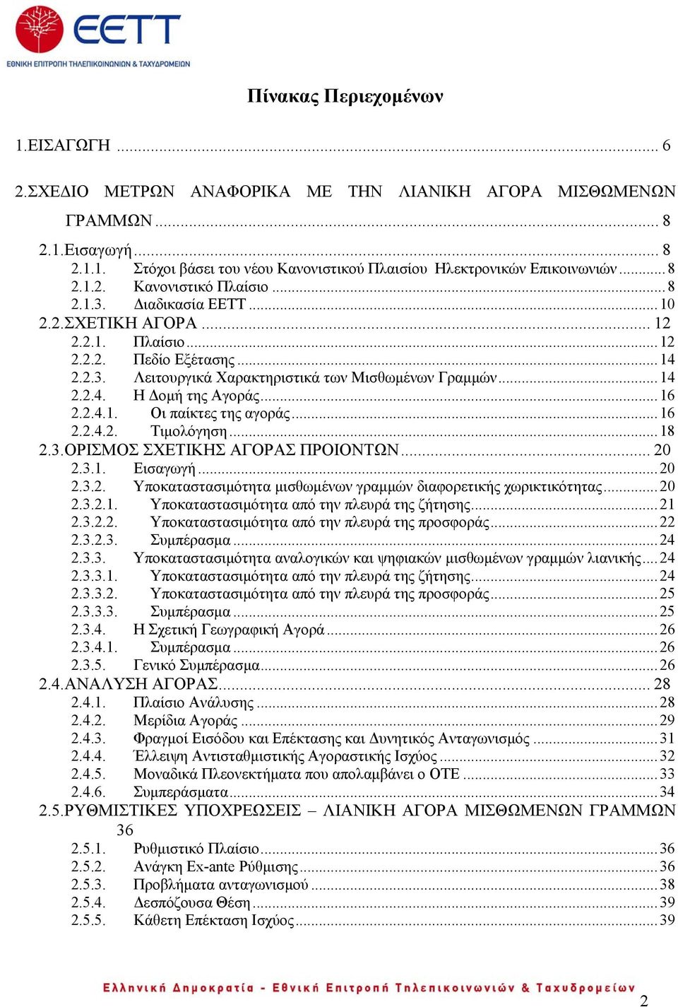 ..16 2.2.4.1. Οι παίκτες της αγοράς...16 2.2.4.2. Τιμολόγηση...18 2.3.ΟΡΙΣΜΟΣ ΣΧΕΤΙΚΗΣ ΑΓΟΡΑΣ ΠΡΟΙΟΝΤΩΝ... 20 2.3.1. Εισαγωγή...20 2.3.2. Υποκαταστασιμότητα μισθωμένων γραμμών διαφορετικής χωρικτικότητας.