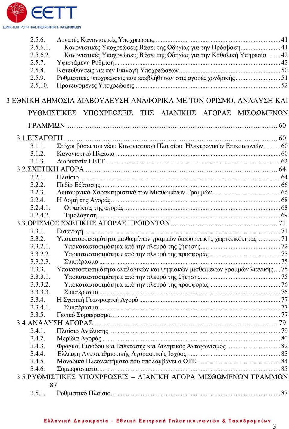 ..52 3.ΕΘΝΙΚΗ ΔΗΜΟΣΙΑ ΔΙΑΒΟΥΛΕΥΣΗ ΑΝΑΦΟΡΙΚΑ ΜΕ ΤΟΝ ΟΡΙΣΜΟ, ΑΝΑΛΥΣΗ ΚΑΙ ΡΥΘΜΙΣΤΙΚΕΣ ΥΠΟΧΡΕΩΣΕΙΣ ΤΗΣ ΛΙΑΝΙΚΗΣ ΑΓΟΡΑΣ ΜΙΣΘΩΜΕΝΩΝ ΓΡΑΜΜΩΝ... 60 3.1.