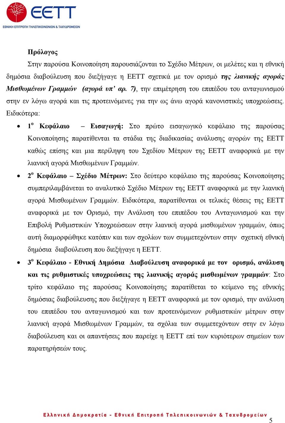 Ειδικότερα: 1 ο Κεφάλαιο Εισαγωγή: Στο πρώτο εισαγωγικό κεφάλαιο της παρούσας Κοινοποίησης παρατίθενται τα στάδια της διαδικασίας ανάλυσης αγορών της ΕΕΤΤ καθώς επίσης και μια περίληψη του Σχεδίου