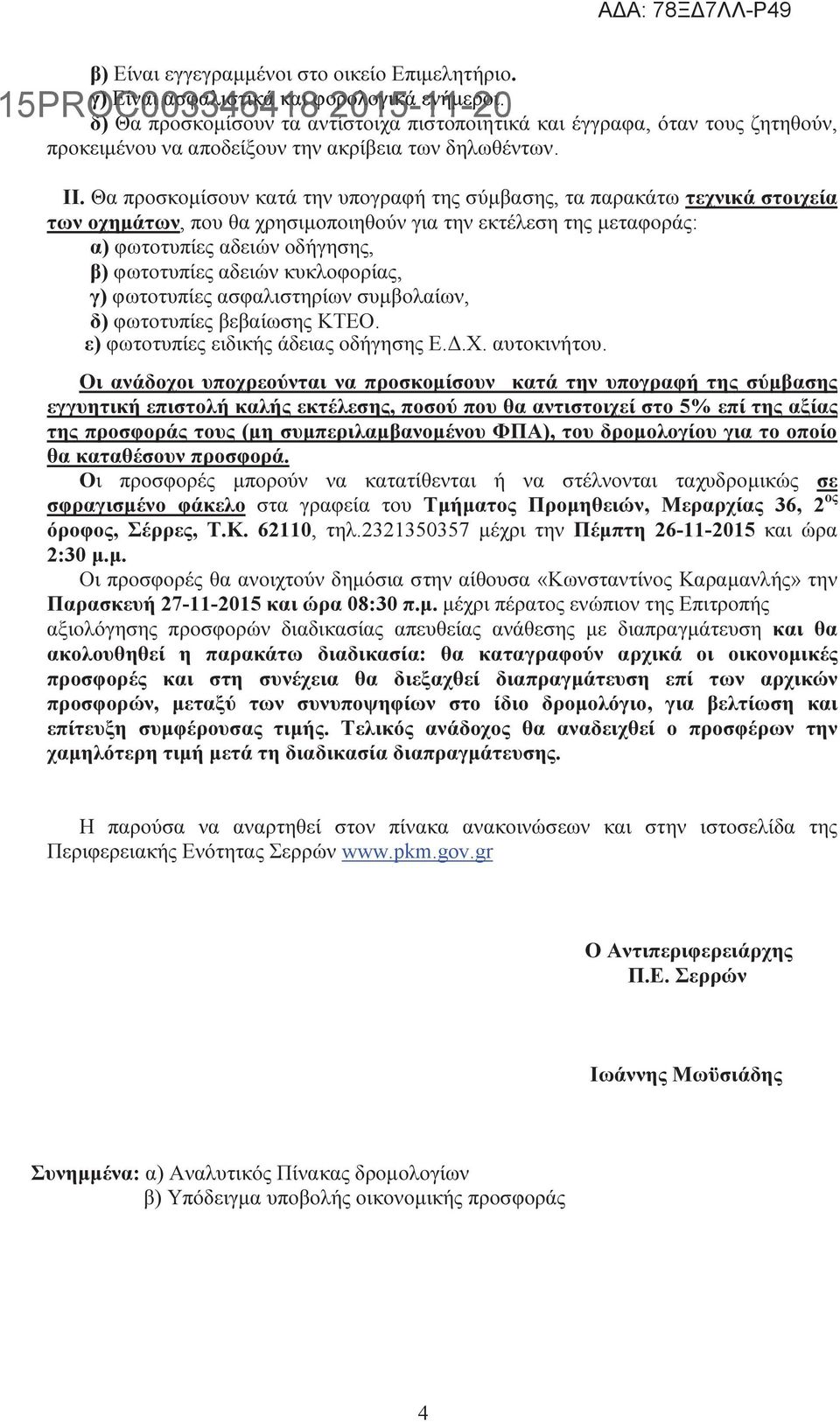 Θα προσκοµίσουν κατά την υπογραφή της σύµβασης, τα παρακάτω τεχνικά στοιχεία των οχηµάτων, που θα χρησιµοποιηθούν για την εκτέλεση της µεταφοράς: α) φωτοτυπίες αδειών οδήγησης, β) φωτοτυπίες αδειών