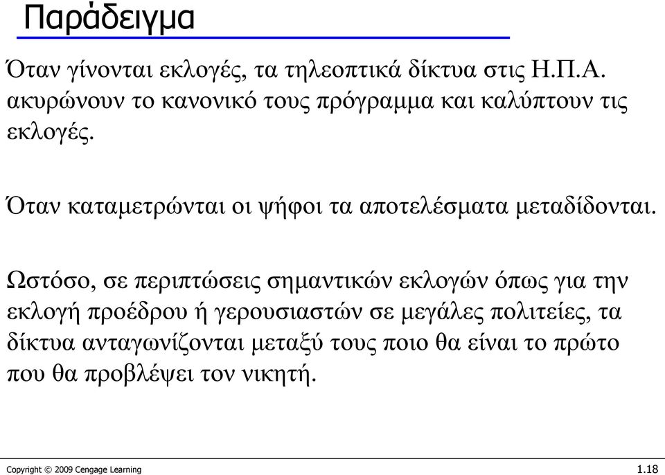 Όταν καταμετρώνται οι ψήφοι τα αποτελέσματα μεταδίδονται.