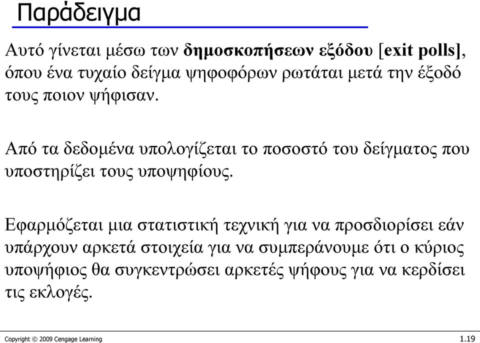 Από τα δεδομένα υπολογίζεται το ποσοστό του δείγματος που υποστηρίζει τους υποψηφίους.