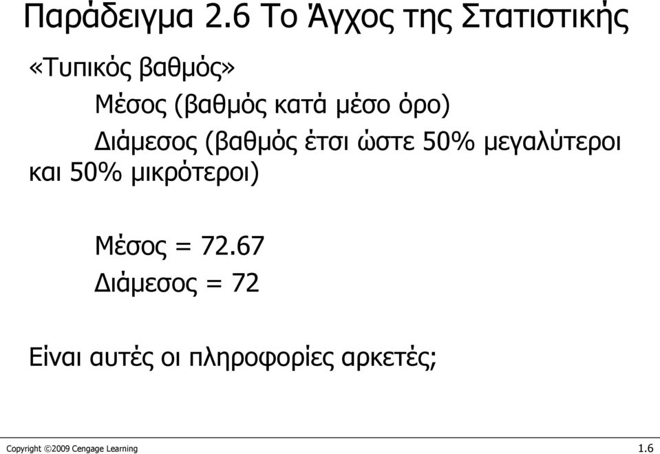 κατά μέσο όρο) Διάμεσος (βαθμός έτσι ώστε 50% μεγαλύτεροι και