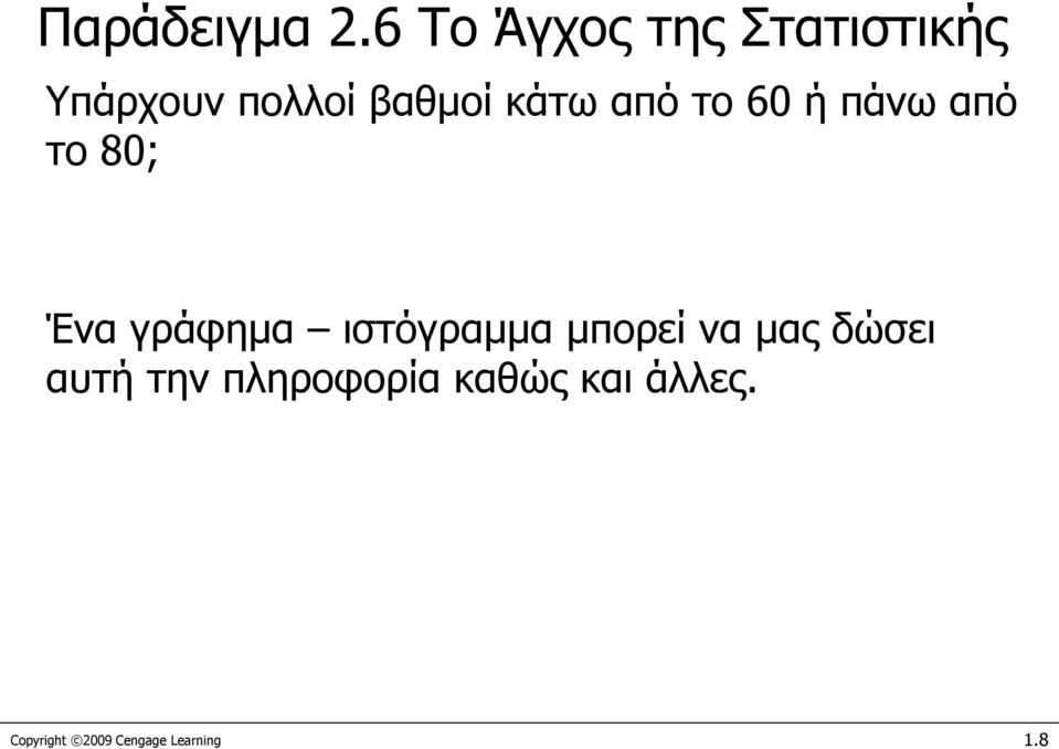 κάτω από το 60 ή πάνω από το 80; Ένα γράφημα