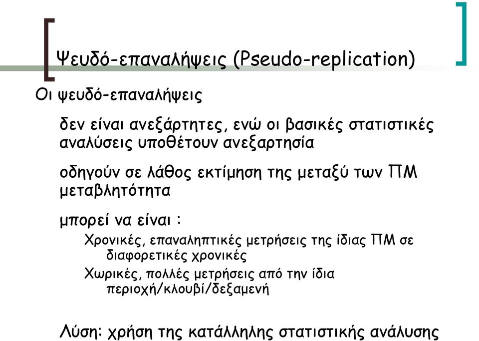 μεταβλητότητα μπορεί να είναι : Χρονικές, επαναληπτικές μετρήσεις της ίδιας ΠΜ σε διαφορετικές