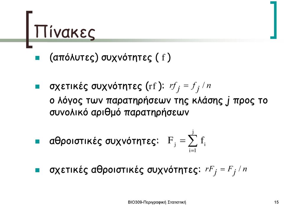 αριθμό παρατηρήσεων αθροιστικές συχνότητες: F j f i j i1 σχετικές