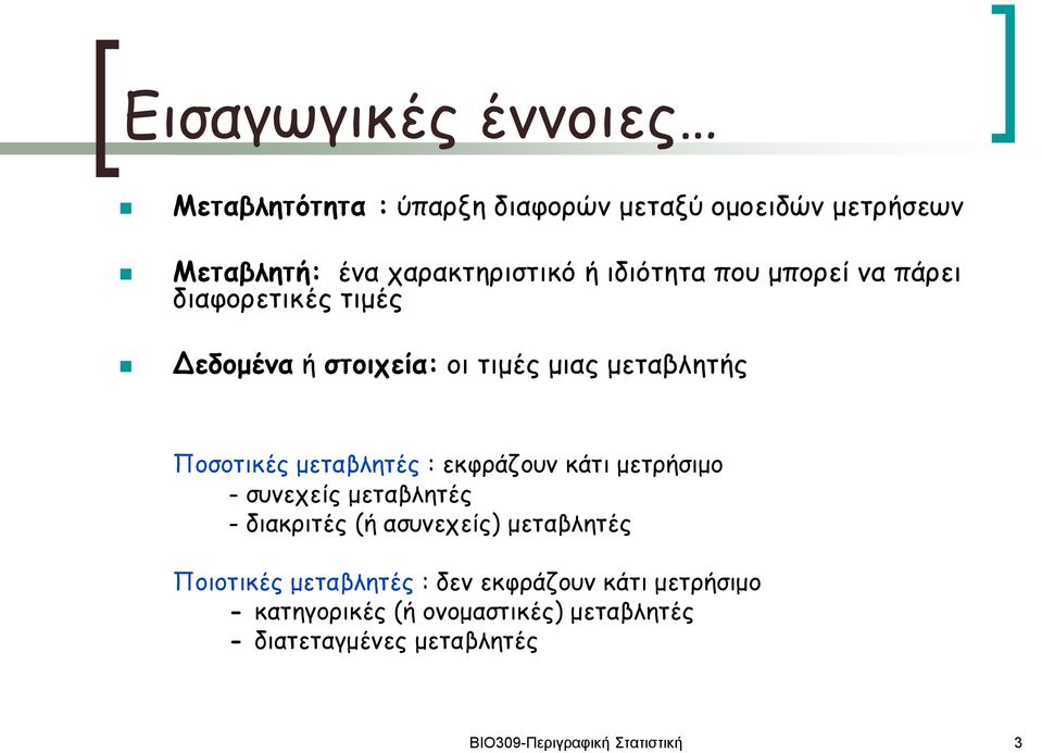 : εκφράζουν κάτι μετρήσιμο - συνεχείς μεταβλητές - διακριτές (ή ασυνεχείς) μεταβλητές Ποιοτικές μεταβλητές : δεν