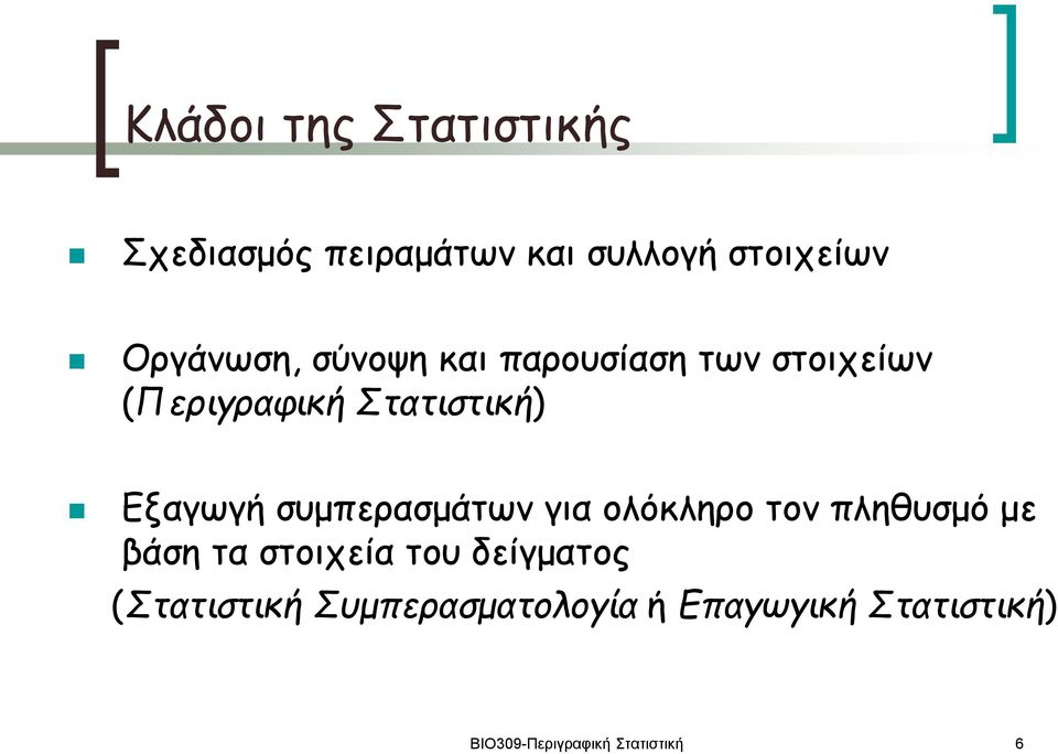 συμπερασμάτων για ολόκληρο τον πληθυσμό με βάση τα στοιχεία του δείγματος