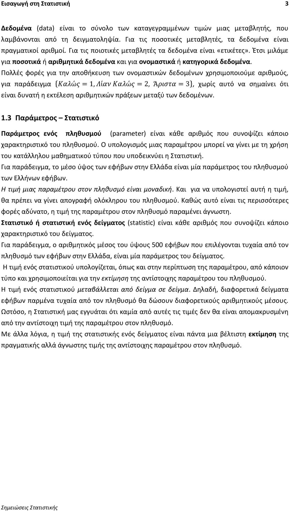 Ζτςι μιλάμε για ποςοτικά ι αριθμητικά δεδομζνα και για ονομαςτικά ι κατηγορικά δεδομζνα.