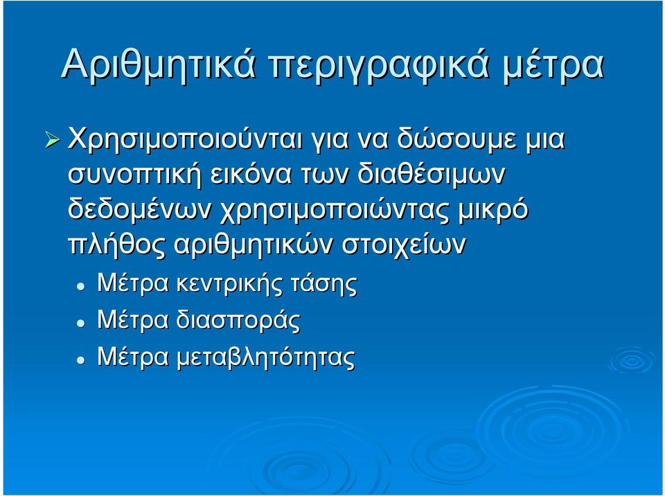 δεδοµένων χρησιµοποιώντας µικρό πλήθος αριθµητικών