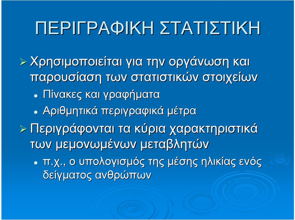 Αριθµητικά περιγραφικά µέτρα Περιγράφονται τα κύρια χαρακτηριστικά