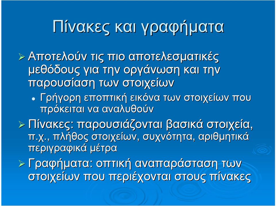 αναλυθούν Πίνακες: παρουσιάζονται βασικά στοιχεία, 