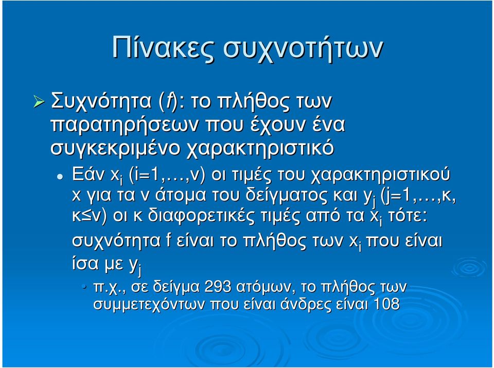 y j (j=1, j=1,,κ, κ ν) οι κ διαφορετικές τιµές απότα x i τότε: συχνότητα f είναι το πλήθος των x