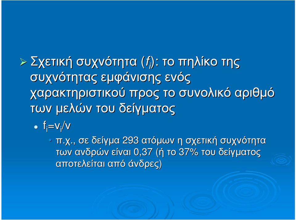 δείγµατος f i =ν i /ν π.χ.,.