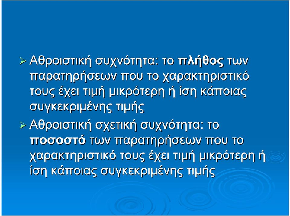 συγκεκριµένης τιµής Αθροιστική σχετική συχνότητα: το ποσοστό των