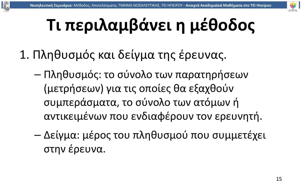 εξαχθούν συμπεράσματα, το σύνολο των ατόμων ή αντικειμένων που