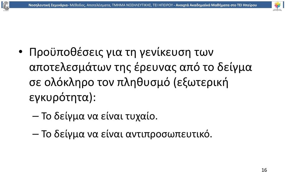 πληθυσμό (εξωτερική εγκυρότητα): Το δείγμα να