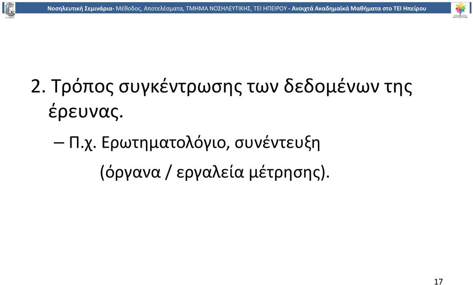 Ερωτηματολόγιο, συνέντευξη