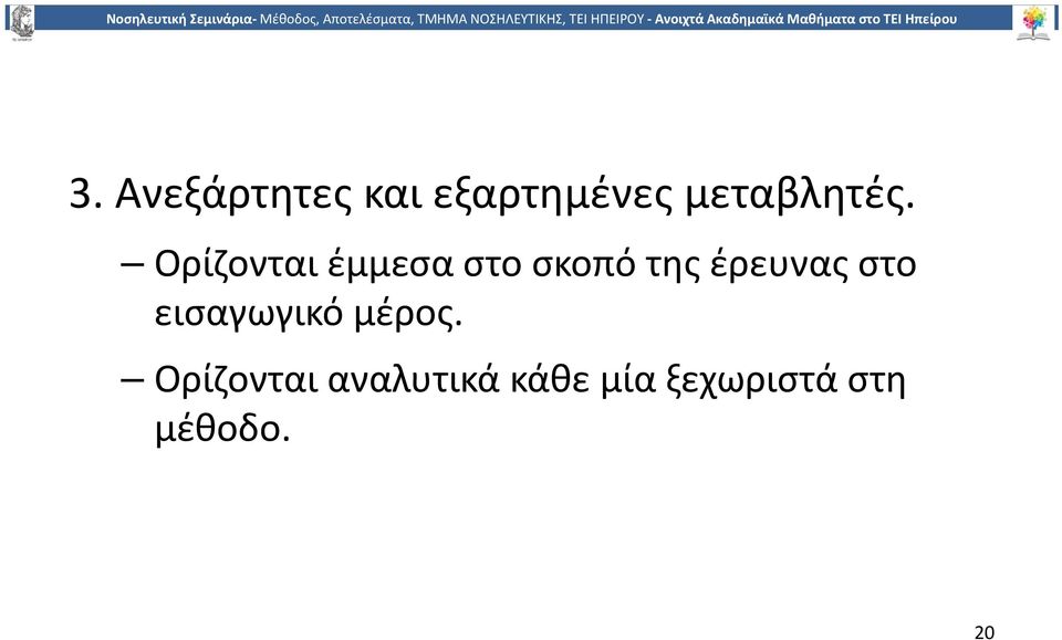 Ορίζονται έμμεσα στο σκοπό της έρευνας