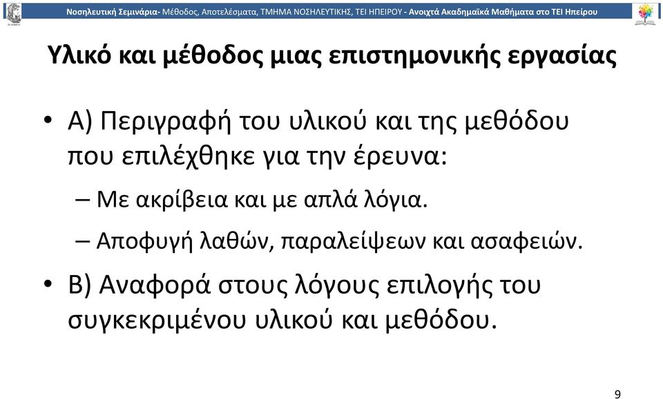 και με απλά λόγια. Αποφυγή λαθών, παραλείψεων και ασαφειών.