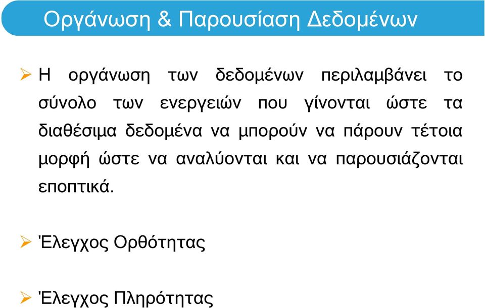 διαθέσιμα δεδομένα να μπορούν να πάρουν τέτοια μορφή ώστε να