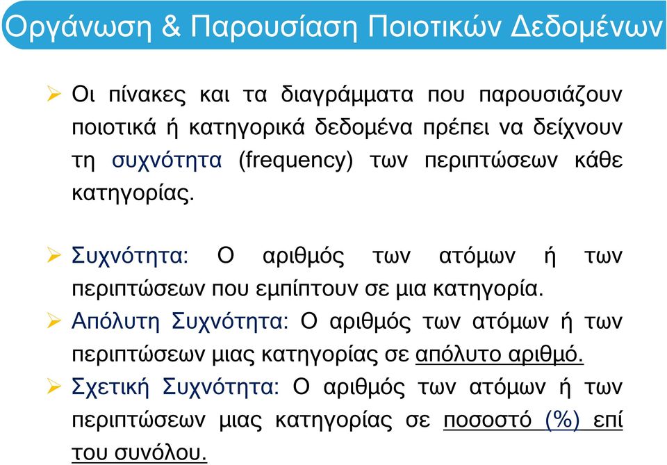 Συχνότητα: Ο αριθμός των ατόμων ή των περιπτώσεων που εμπίπτουν σε μια κατηγορία.