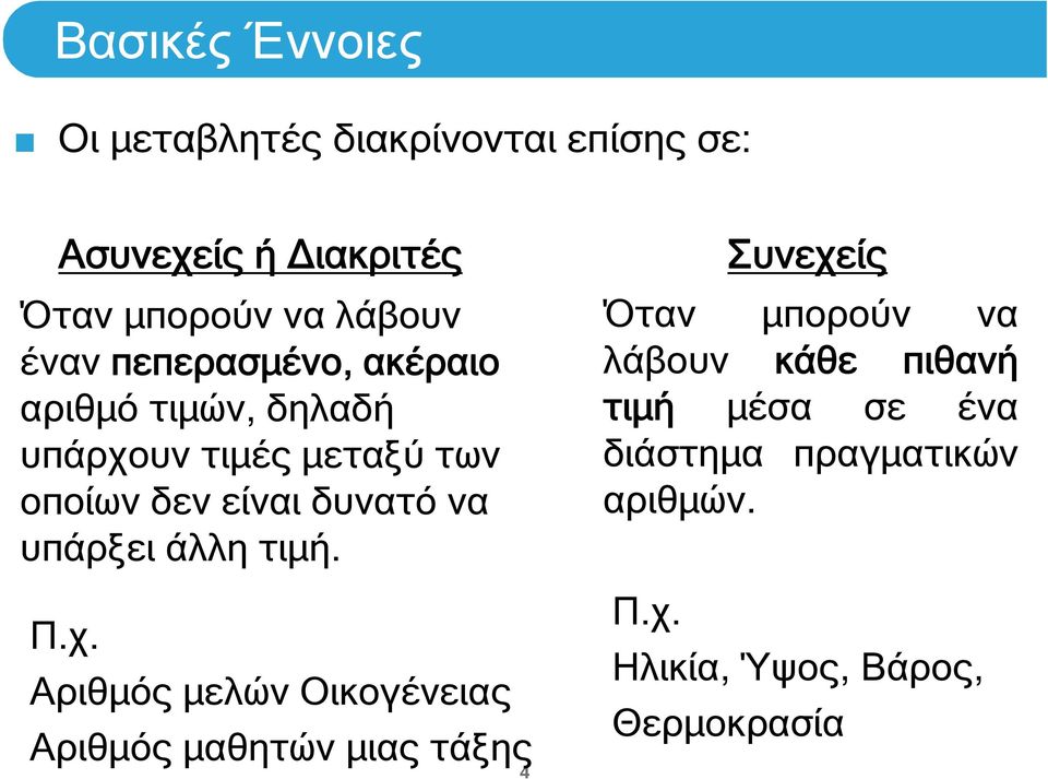 υπάρξει άλλη τιμή. Π.χ.