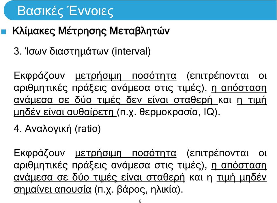 απόσταση ανάμεσα σε δύο τιμές δεν είναι σταθερή και η τιμή μηδέν είναι αυθαίρετη (π.χ. θερμοκρασία, IQ). 4.