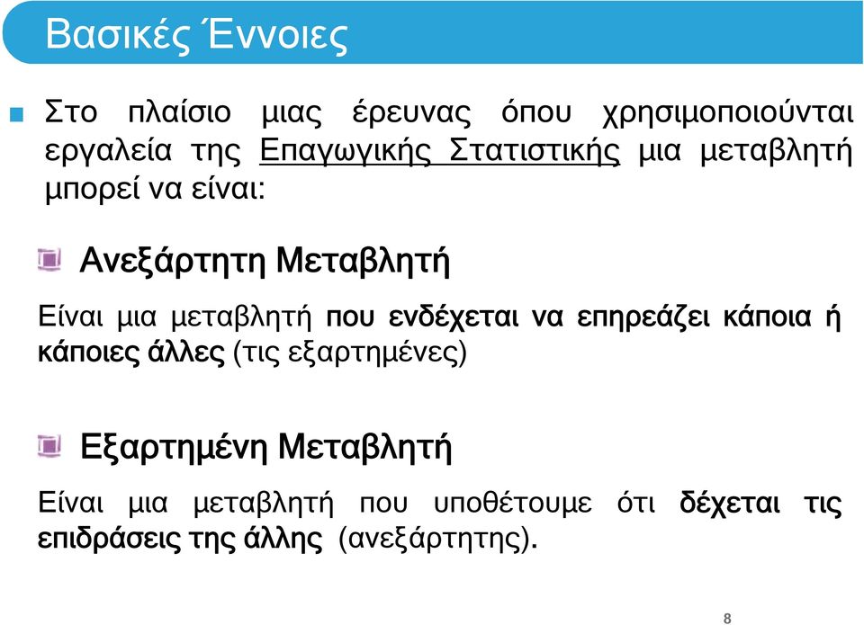 που ενδέχεται να επηρεάζει κάποια ή κάποιες άλλες (τις εξαρτημένες) Εξαρτημένη