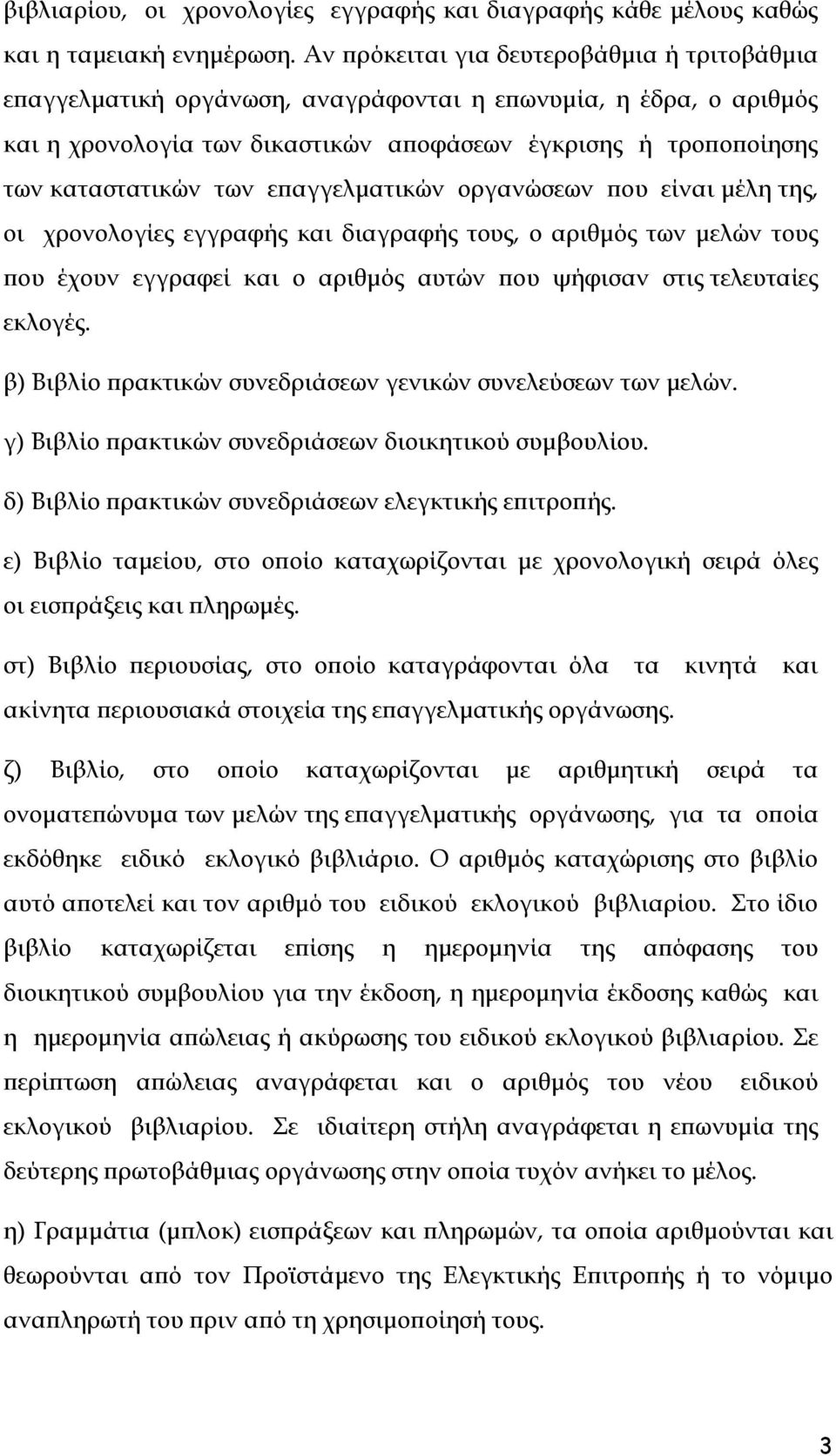 επαγγελματικών οργανώσεων που είναι μέλη της, οι χρονολογίες εγγραφής και διαγραφής τους, ο αριθμός των μελών τους που έχουν εγγραφεί και ο αριθμός αυτών που ψήφισαν στις τελευταίες εκλογές.