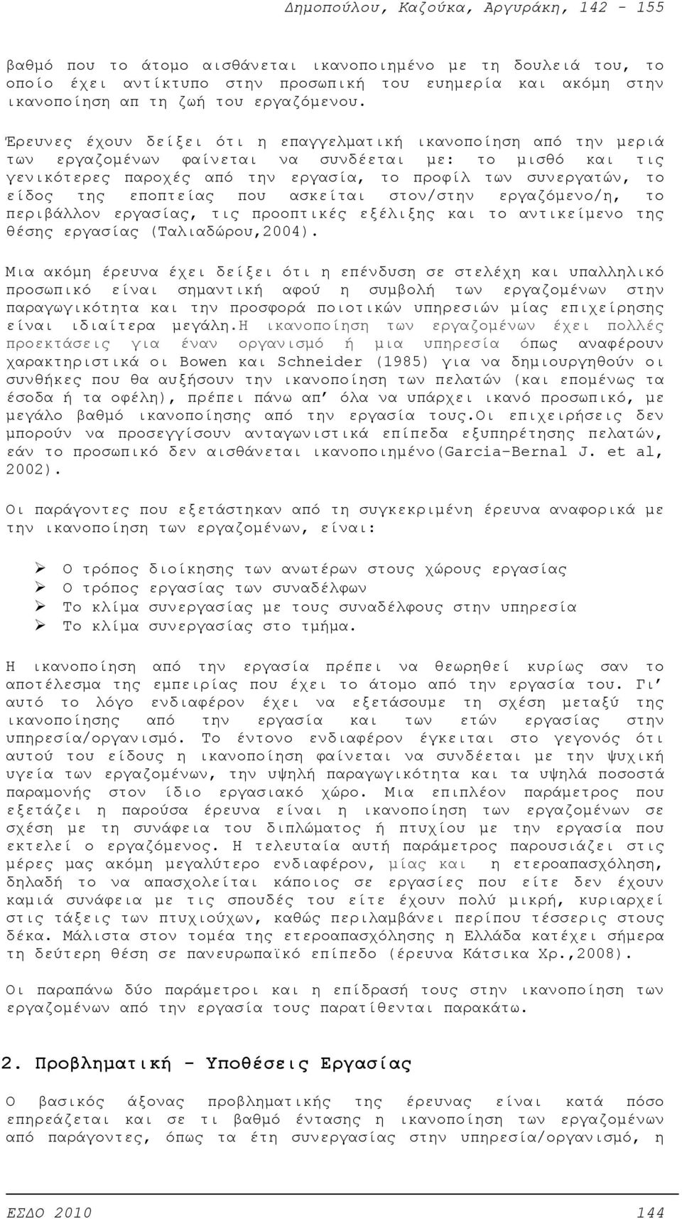 της εποπτείας που ασκείται στον/στην εργαζόμενο/η, το περιβάλλον εργασίας, τις προοπτικές εξέλιξης και το αντικείμενο της θέσης εργασίας (Ταλιαδώρου,004).