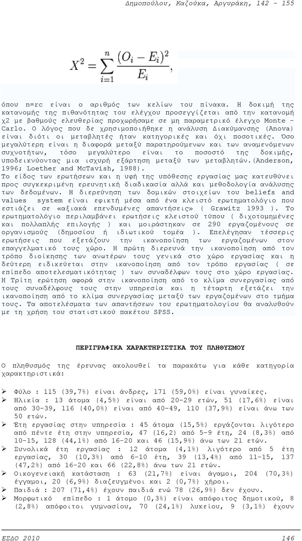 Ο λόγος που δε χρησιμοποιήθηκε η ανάλυση Διακύμανσης (Anova) είναι διότι οι μεταβλητές ήταν κατηγορικές και όχι ποσοτικές.