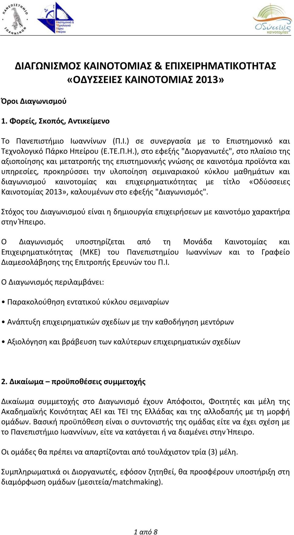 ), στο εφεξής "Διοργανωτές", στο πλαίσιο της αξιοποίησης και μετατροπής της επιστημονικής γνώσης σε καινοτόμα προϊόντα και υπηρεσίες, προκηρύσσει την υλοποίηση σεμιναριακού κύκλου μαθημάτων και