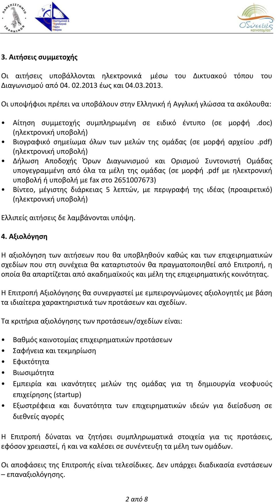 doc) (ηλεκτρονική υποβολή) Βιογραφικό σημείωμα όλων των μελών της ομάδας (σε μορφή αρχείου.