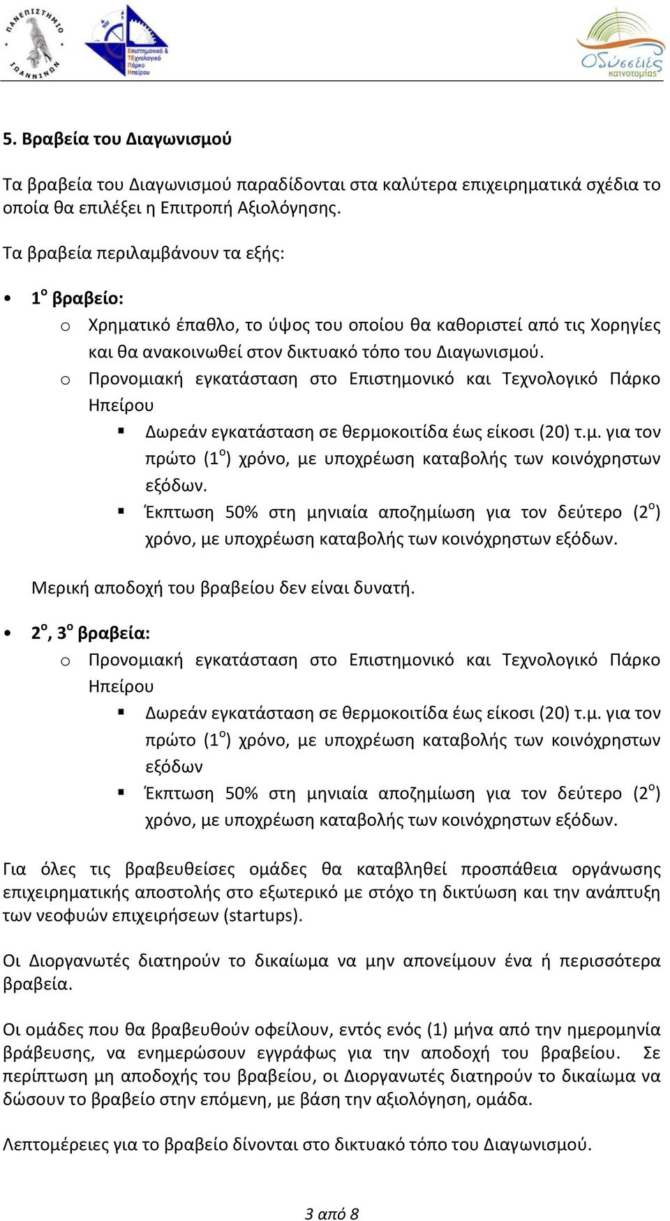 o Προνομιακή εγκατάσταση στο Επιστημονικό και Τεχνολογικό Πάρκο Ηπείρου Δωρεάν εγκατάσταση σε θερμοκοιτίδα έως είκοσι (20) τ.μ. για τον πρώτο (1 ο ) χρόνο, με υποχρέωση καταβολής των κοινόχρηστων εξόδων.