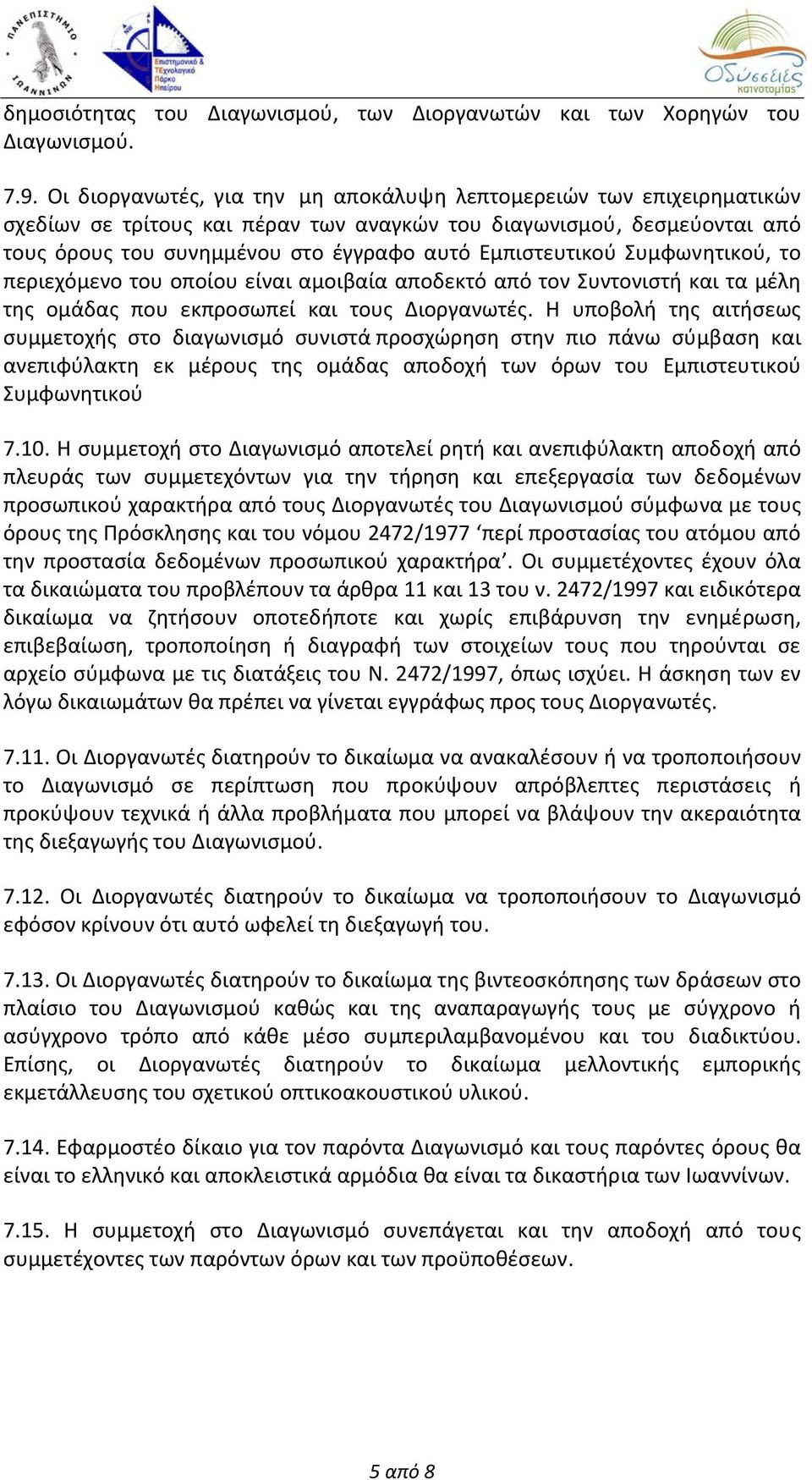 Εμπιστευτικού Συμφωνητικού, το περιεχόμενο του οποίου είναι αμοιβαία αποδεκτό από τον Συντονιστή και τα μέλη της ομάδας που εκπροσωπεί και τους Διοργανωτές.